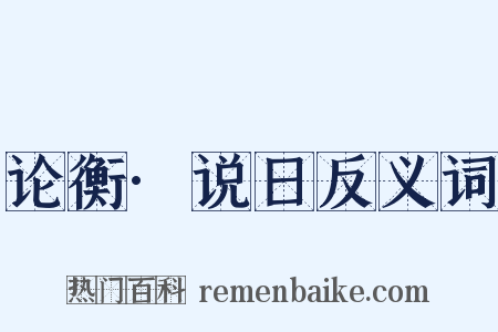 论衡·说日反义词是什么意思的图片